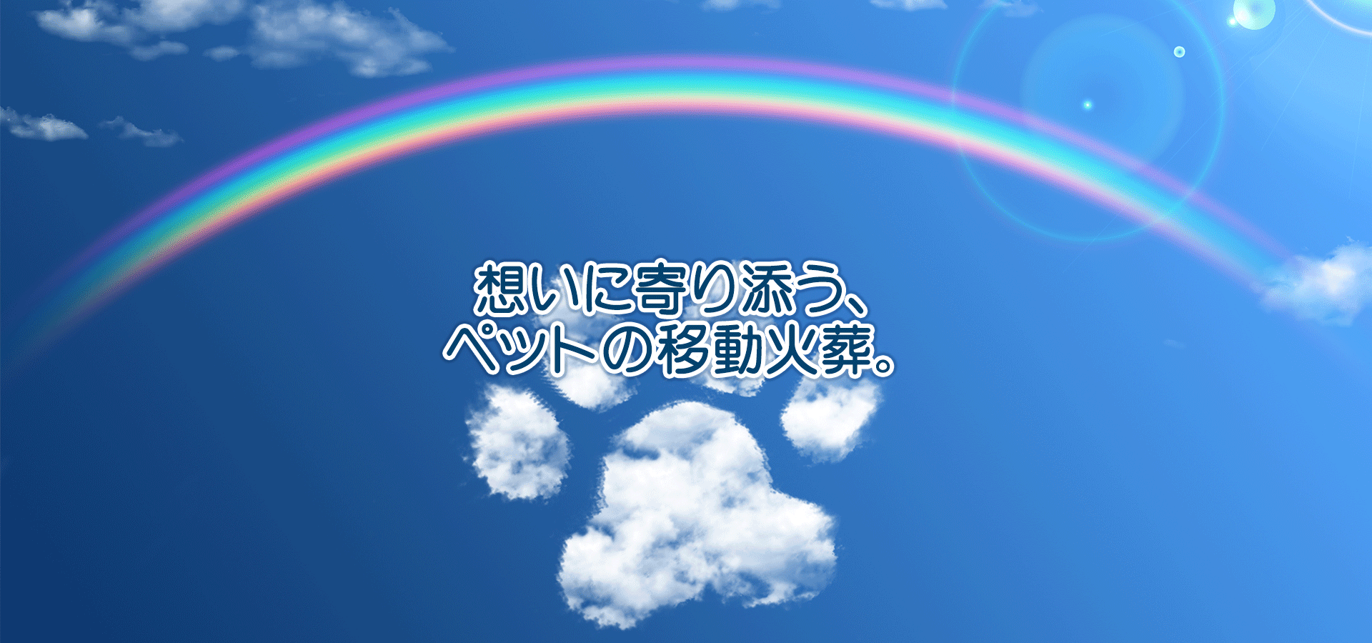 想いに寄り添う、 ペットの移動火葬。